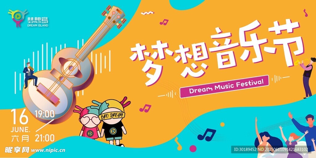 梦想音乐节宣传海报
