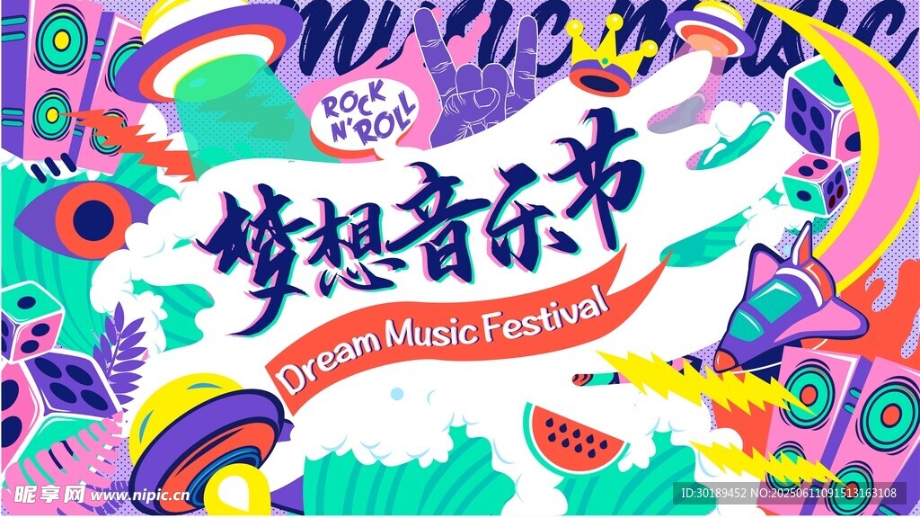 梦想音乐节宣传插画