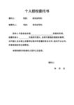 个人授权委托书