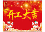 开工大吉喜庆背景图