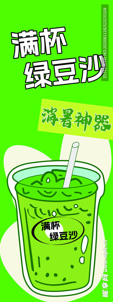 满杯清爽绿豆沙饮品