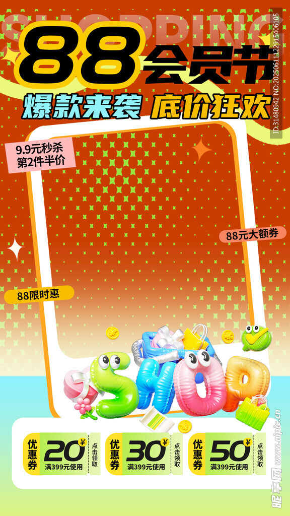 88会员节促销优惠海报
