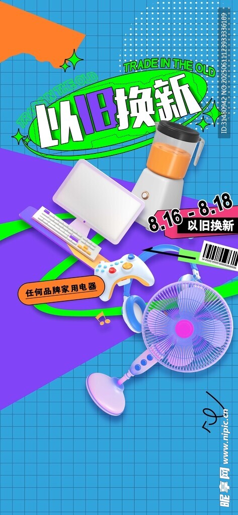 以旧换新