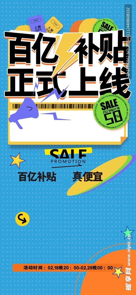 百亿补贴正式上线活动