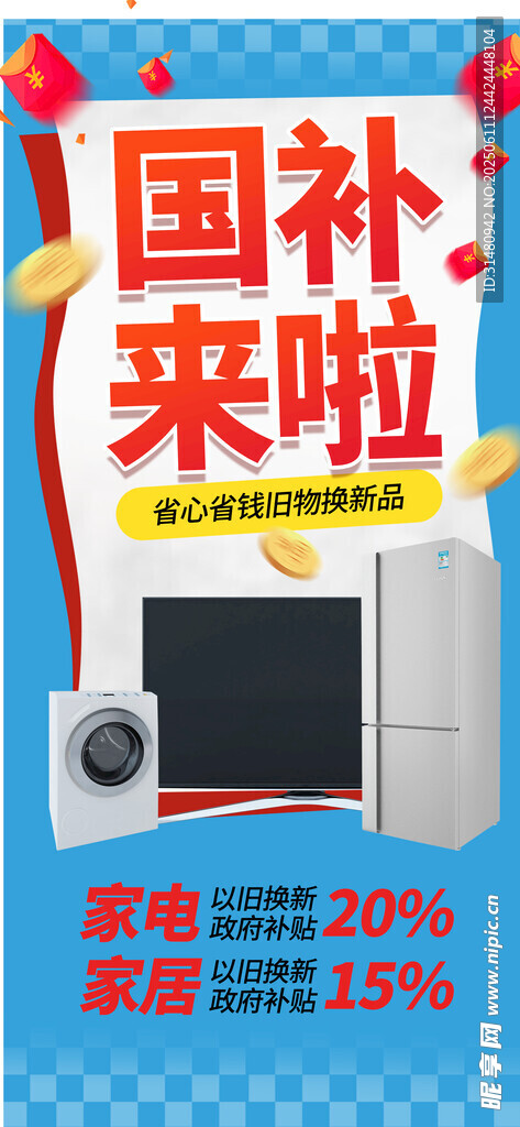 家电国补促销海报