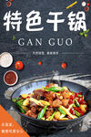 美味特色干锅  诱人佳肴