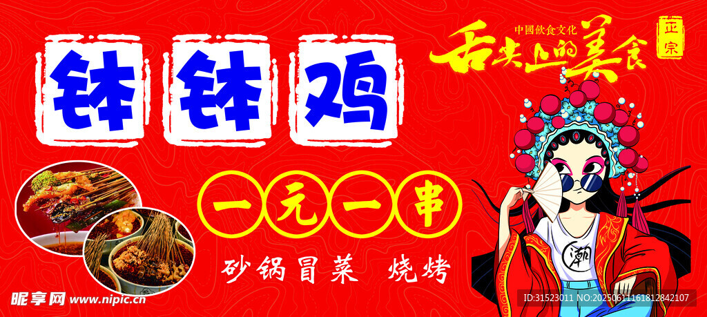 传统戏曲风钵钵鸡宣传图