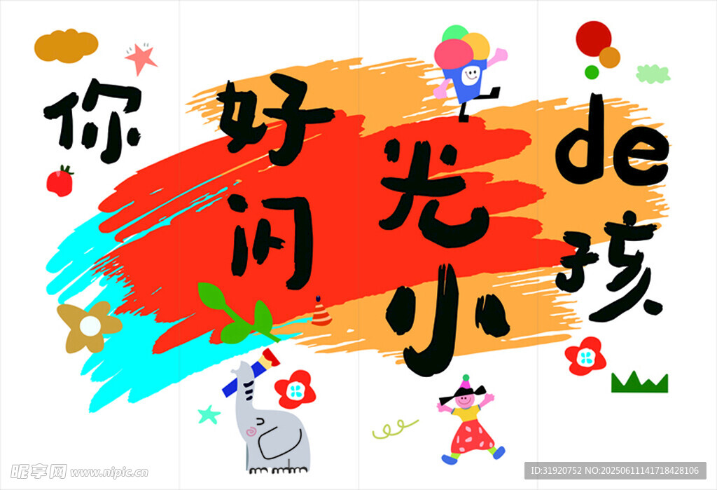 你是闪光的光小孩