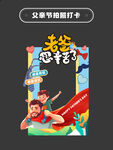 父亲节拍照打卡框
