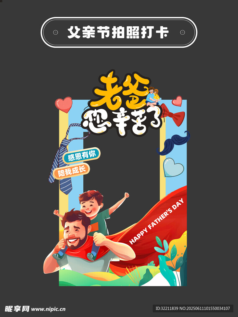 父亲节拍照打卡框