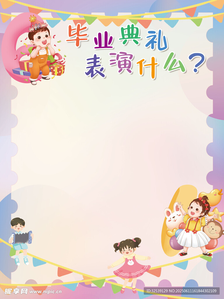 毕业典礼展板
