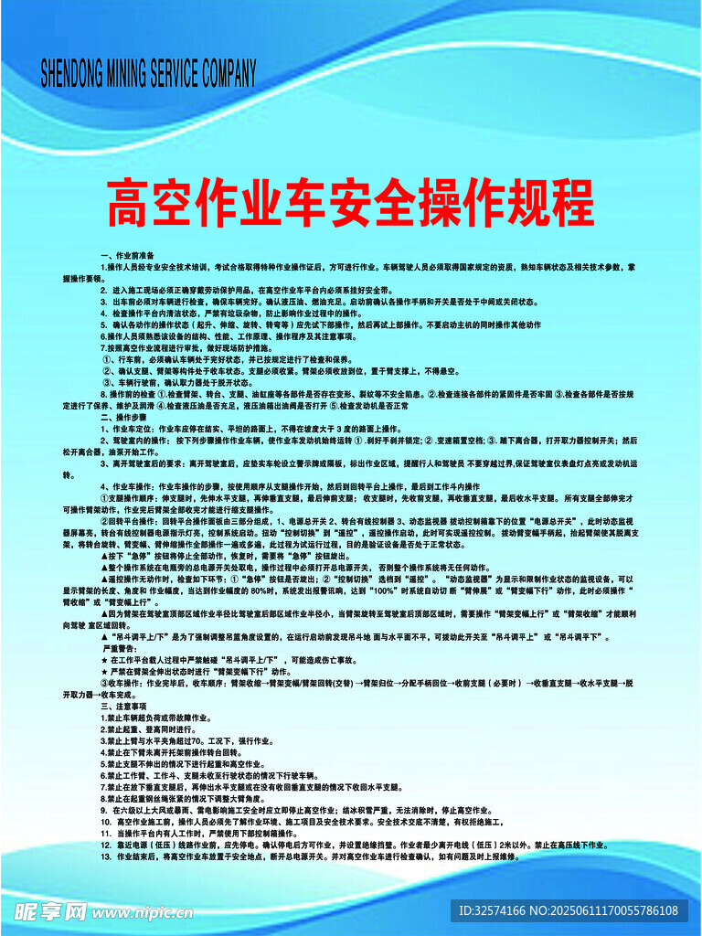 高空作业车安全操作规程