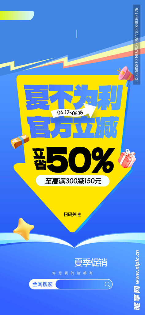 夏季促销海报 