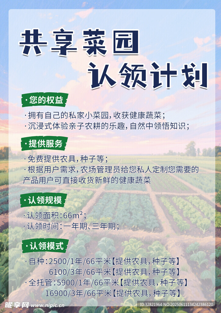 共享菜园