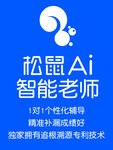 松鼠AI智能老师宣传图