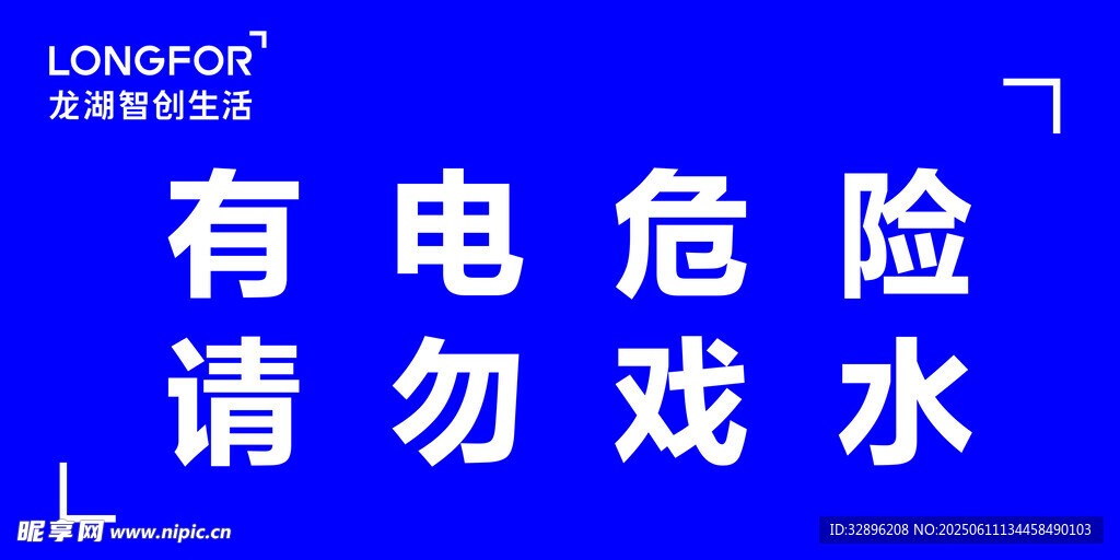 有电危险请勿戏水警示牌