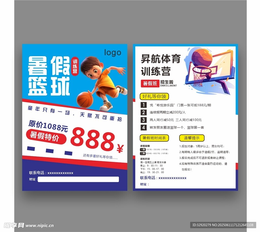 暑期篮球培训优惠海报