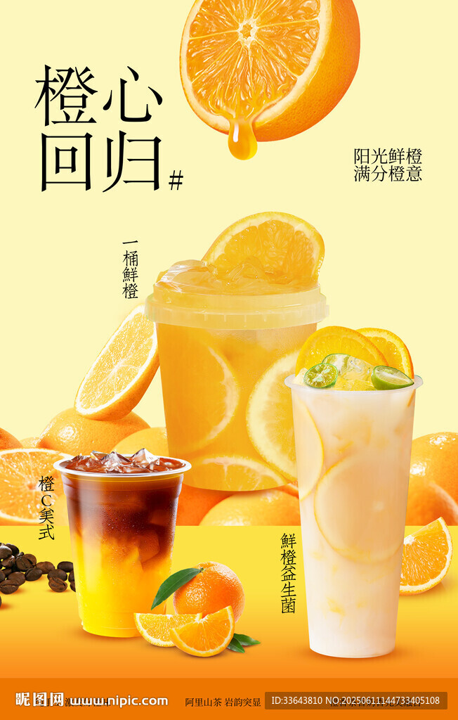 鲜橙饮品