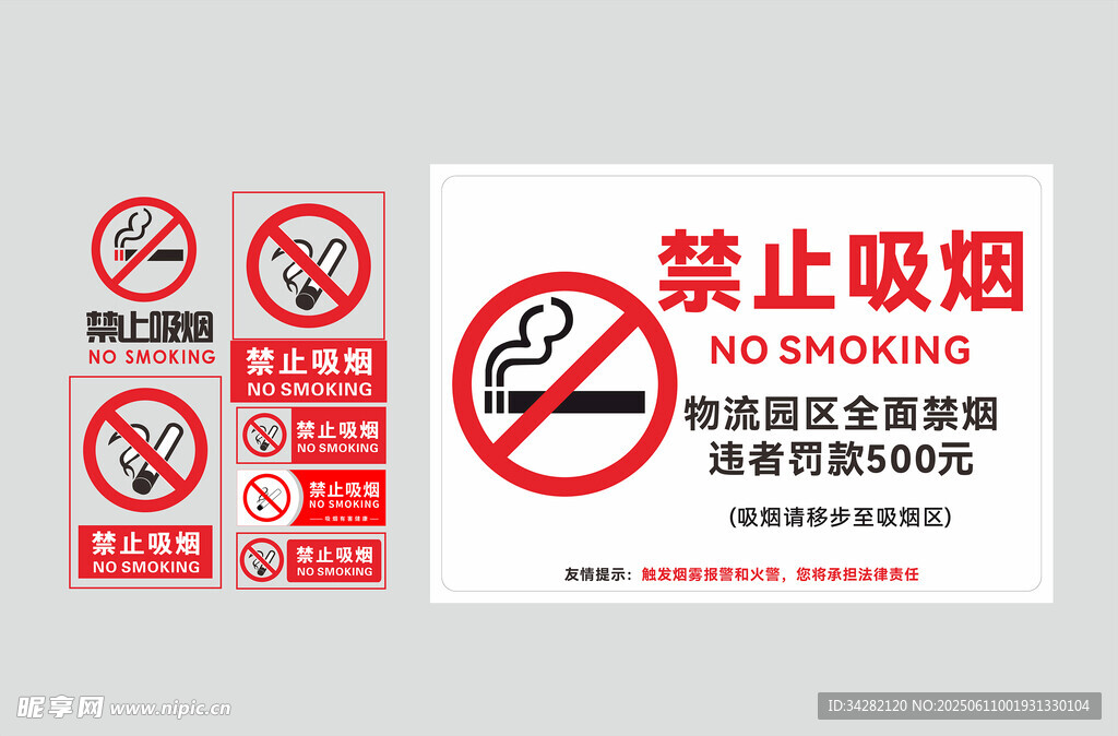 禁止吸烟