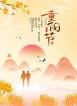 重阳节宣传海报