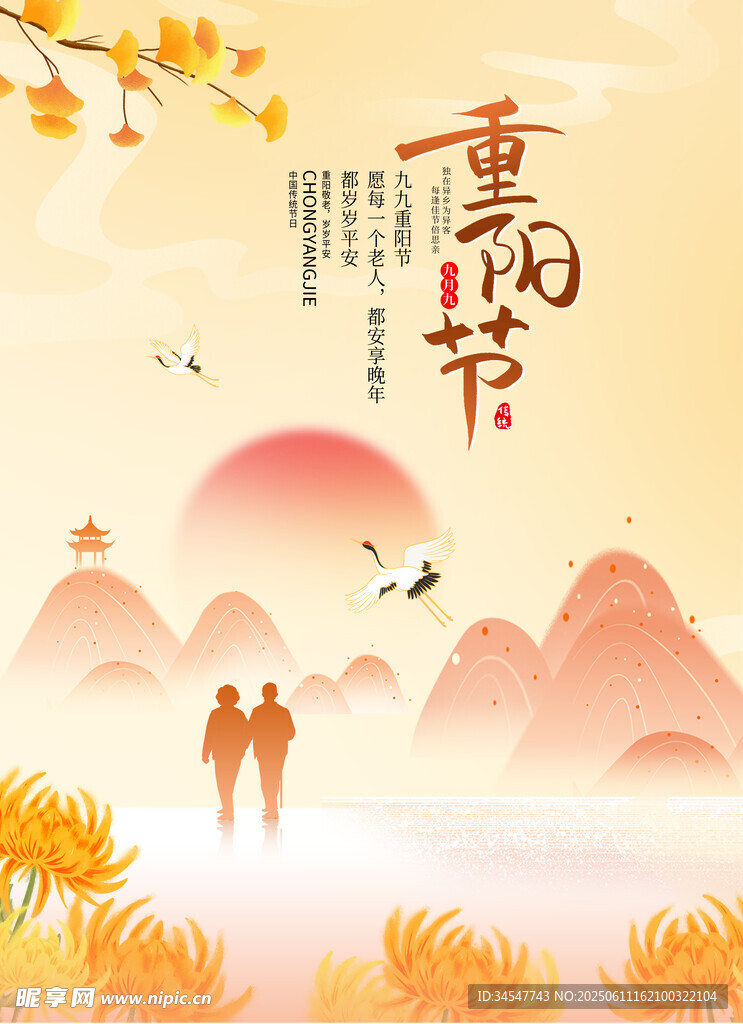 重阳节宣传海报