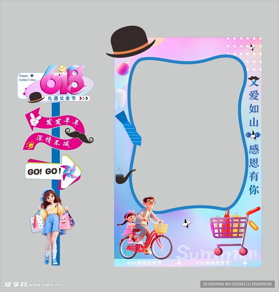 618遇父亲节打卡墙