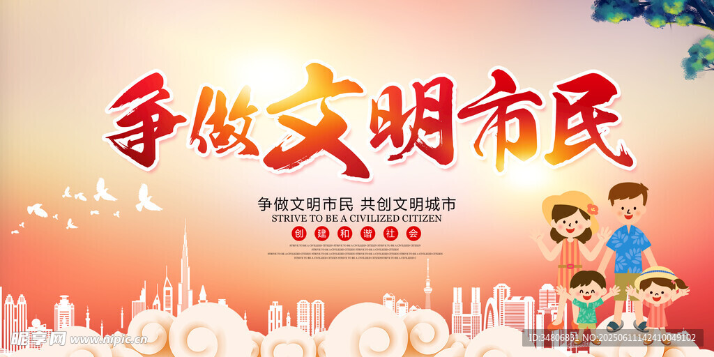 争做文明市民宣传海报