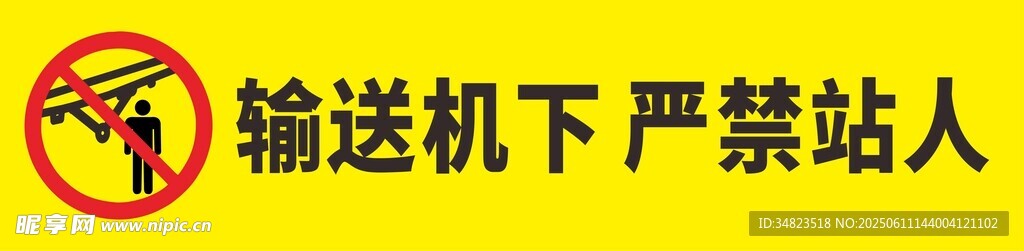严禁站人