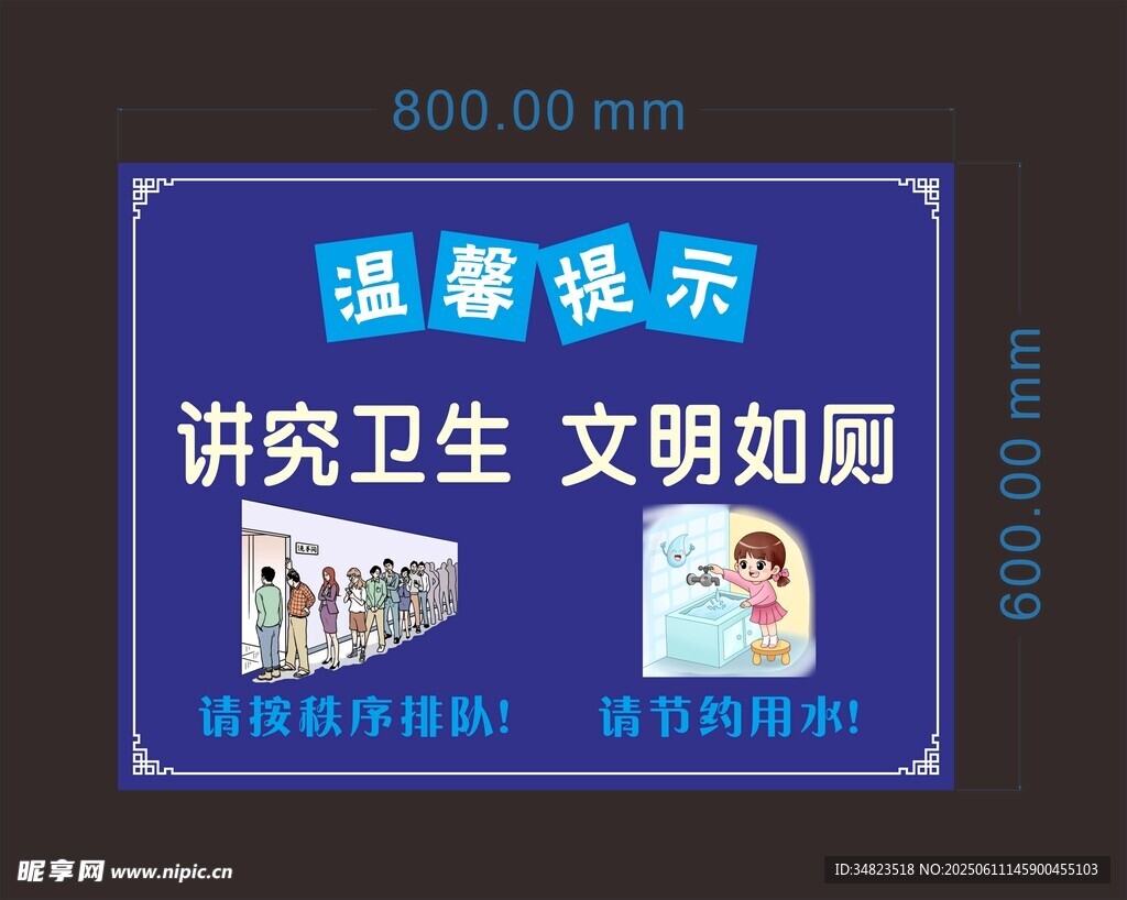 讲究卫生 文明如厕 温馨提示