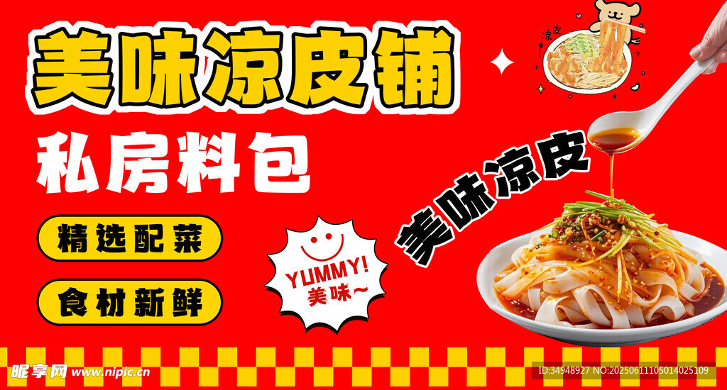 美味凉皮私房料包速食