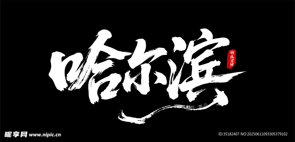 哈尔滨艺术字