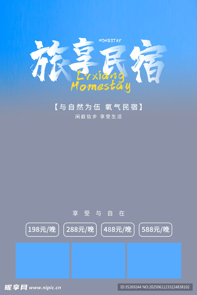 民宿酒店海报