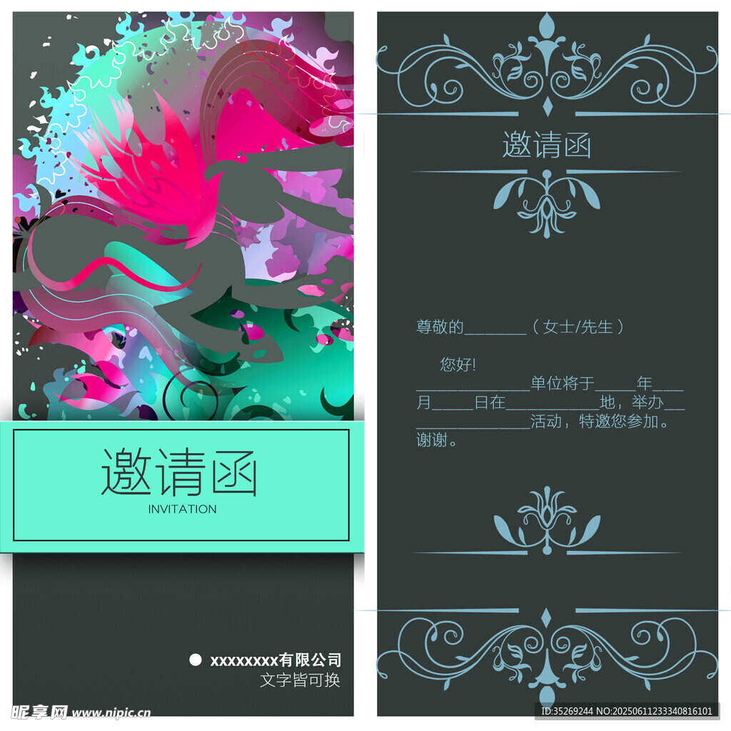 邀请函