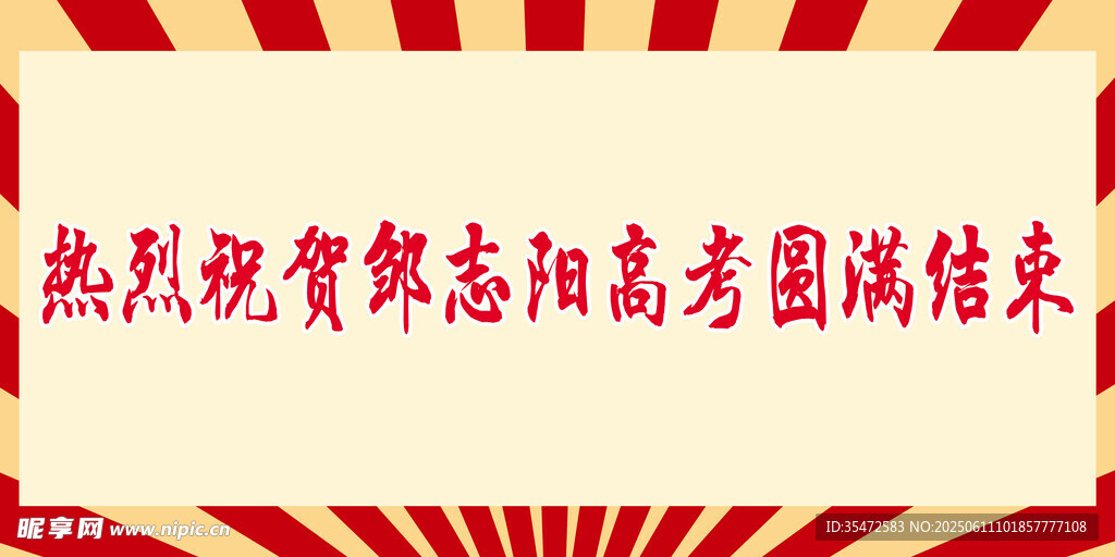 高考结束