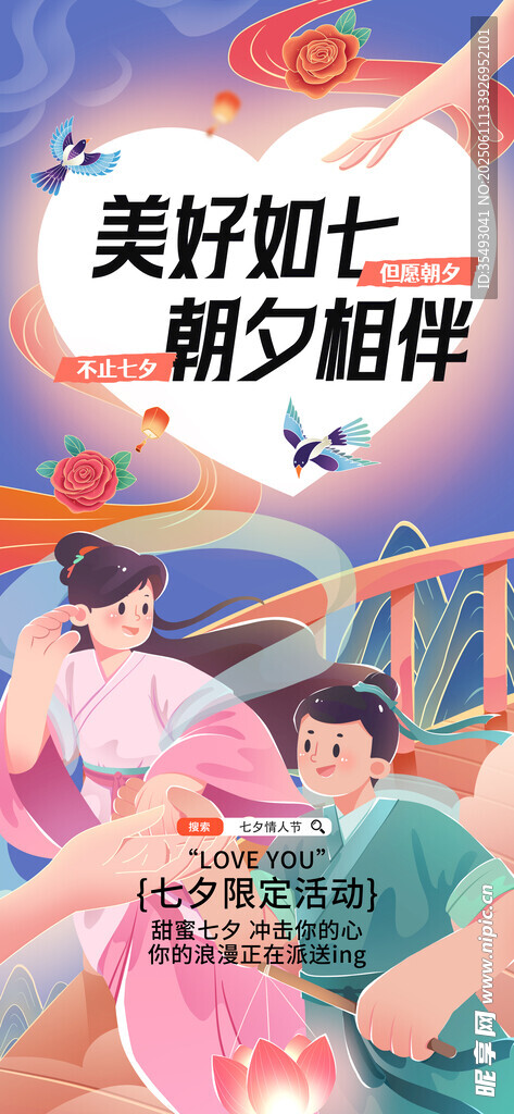 美好七夕 朝夕相伴