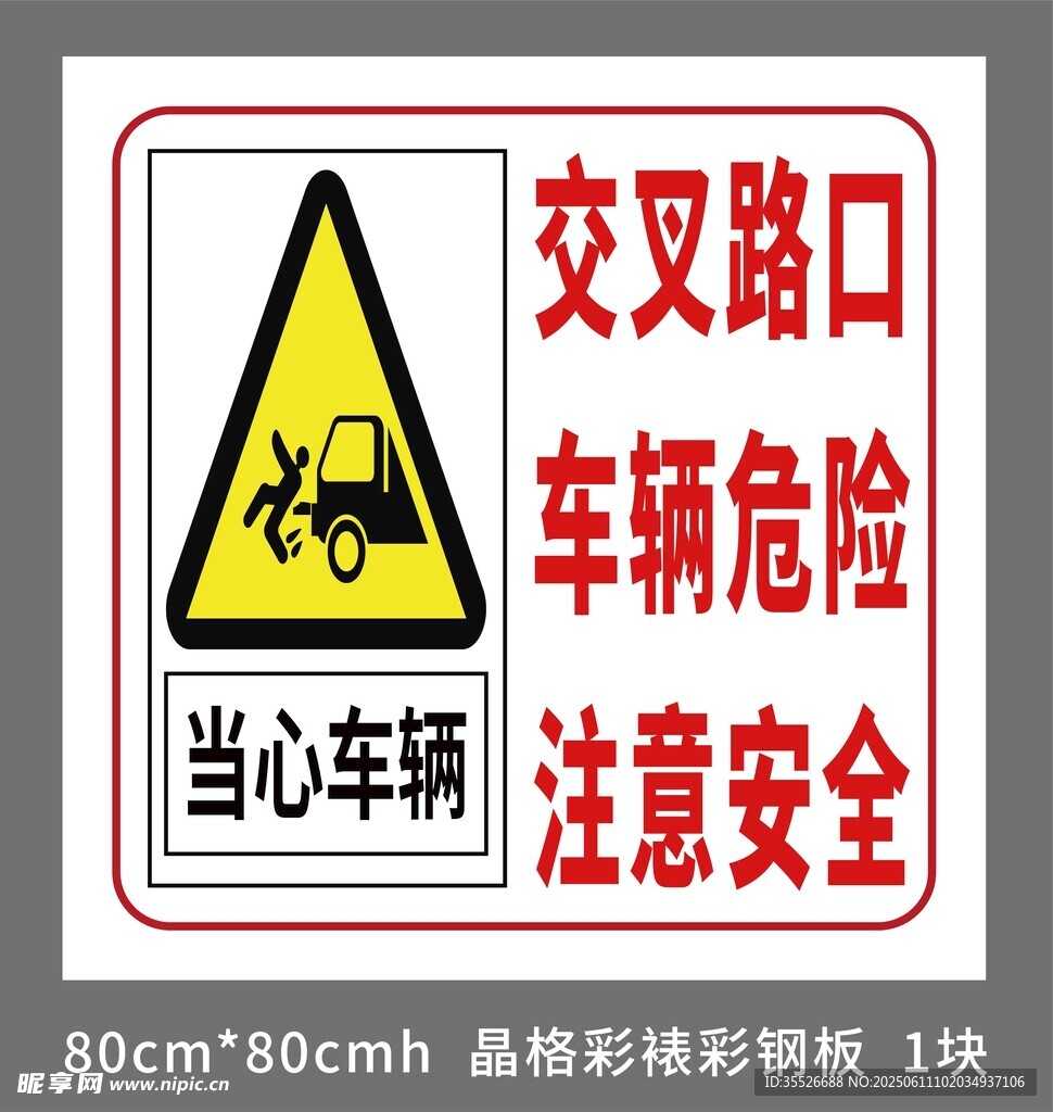 交叉路口车辆危险警示标志