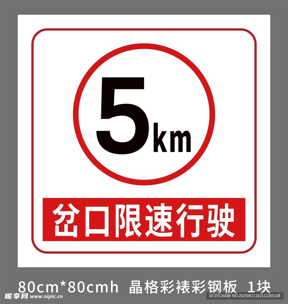 岔口5公里限速标识牌