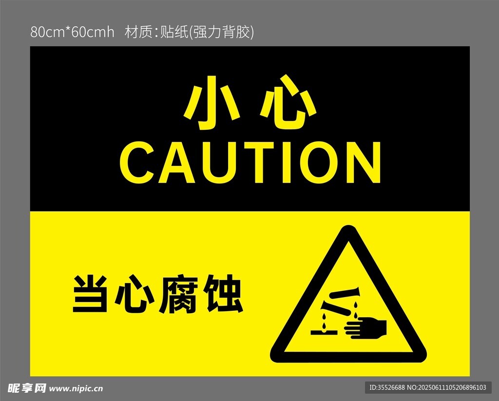 当心腐蚀警示标志
