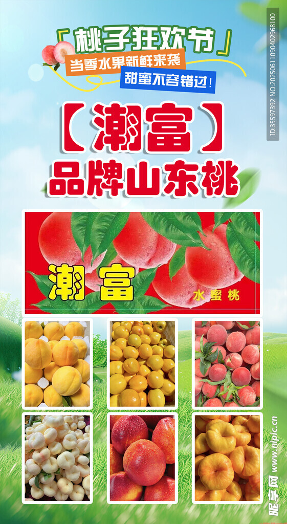 潮富品牌山东桃果