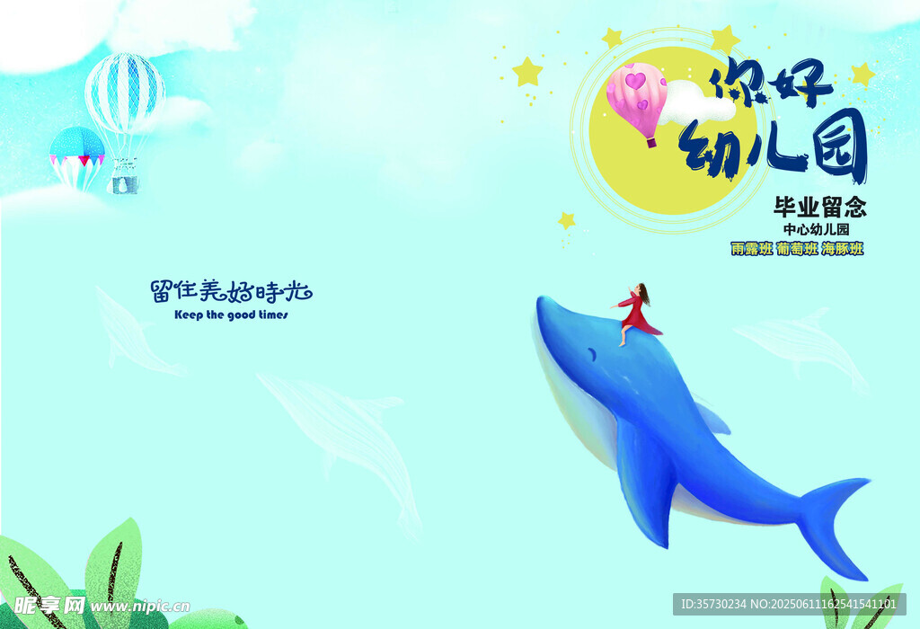 梦幻鲸鱼幼儿园毕业插画