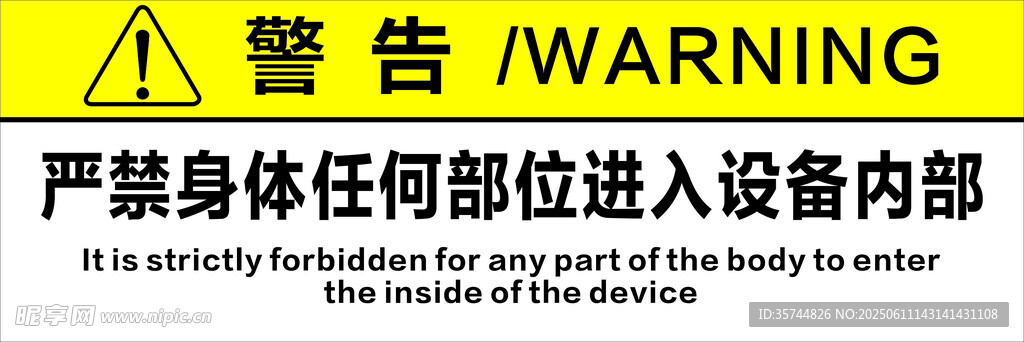 设备警告严禁身体部位进入