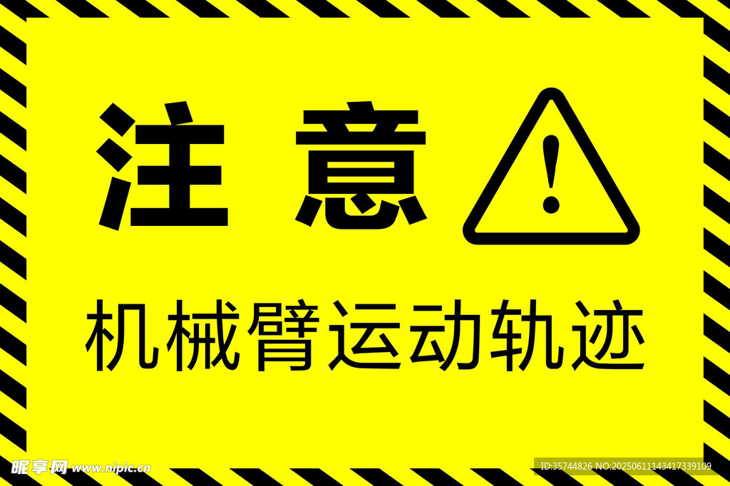 机械臂运动轨迹