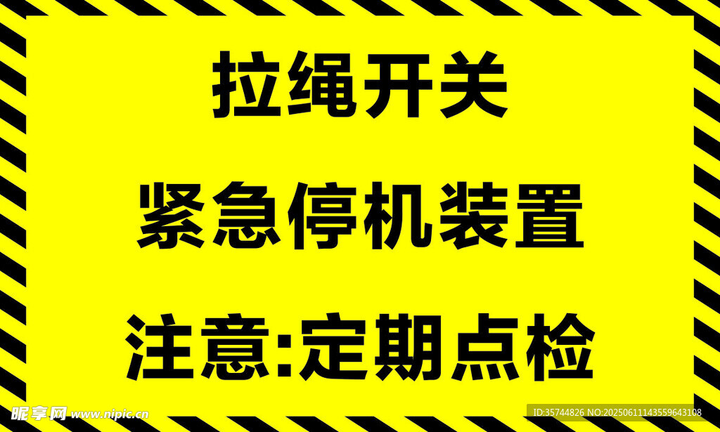 拉绳开关紧急停机装置提示