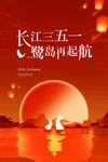 中秋节