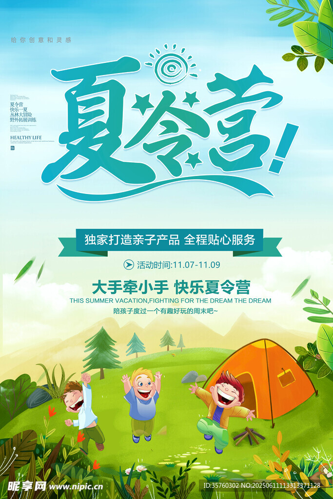 夏令营 