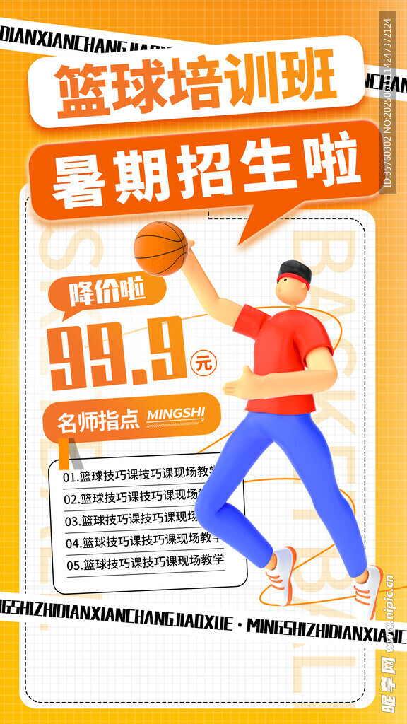篮球培训班