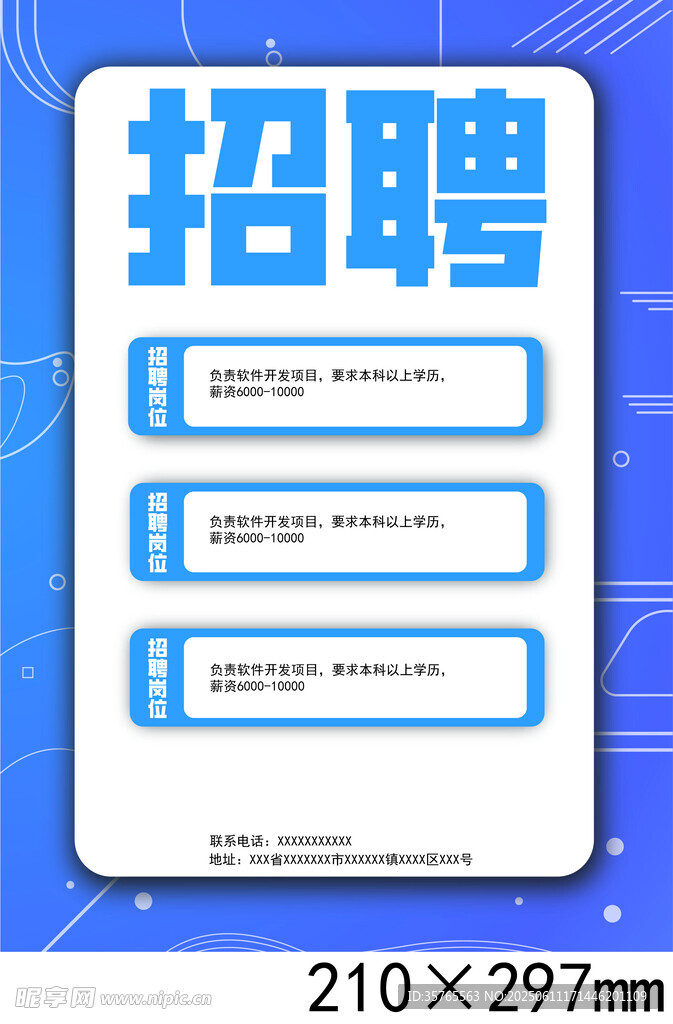 招聘信息模板设计图