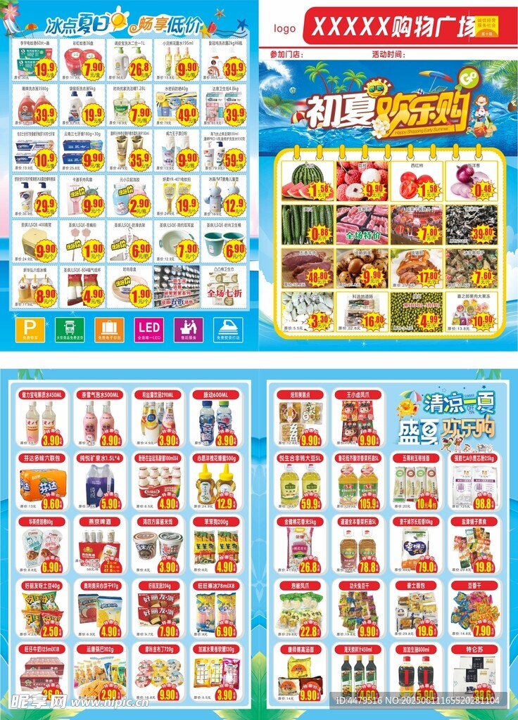 商超超市初夏欢乐购DM单