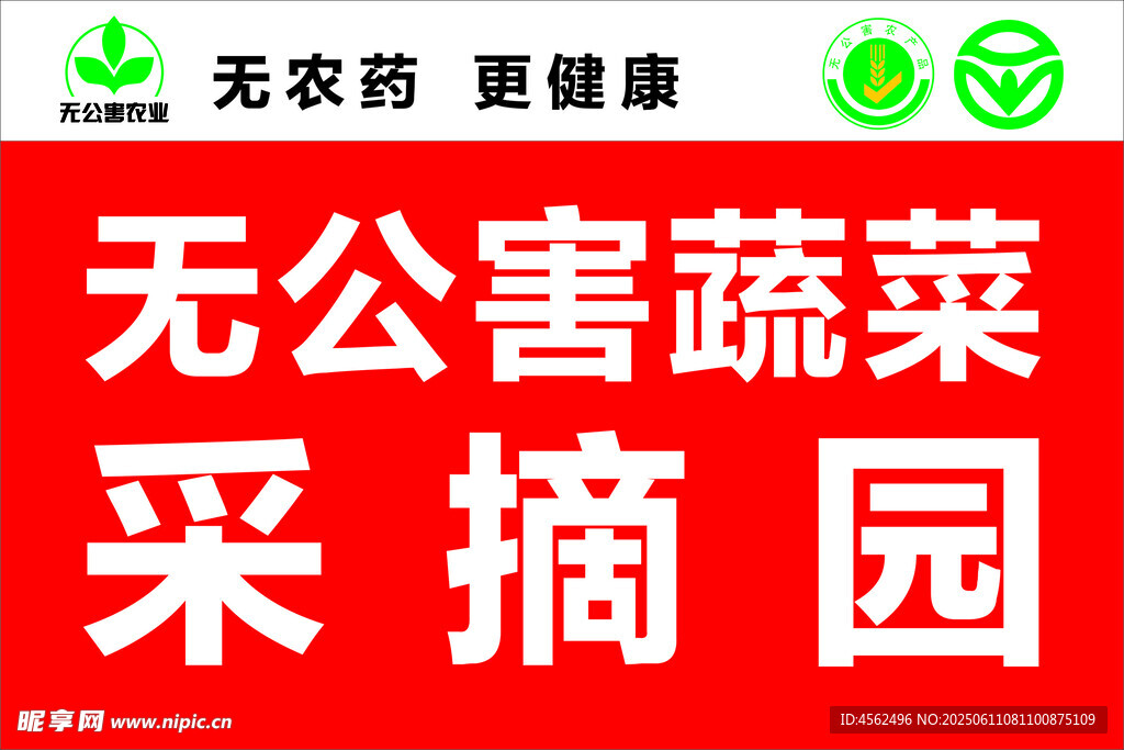 无公害蔬菜采摘园宣传图