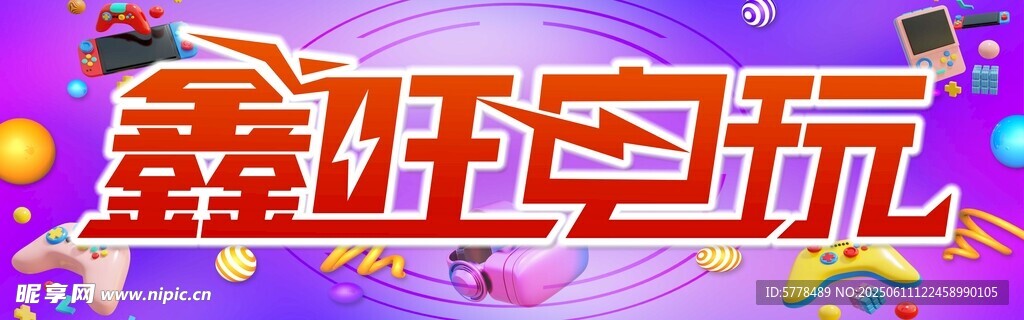 电玩城 娱乐宣传门头